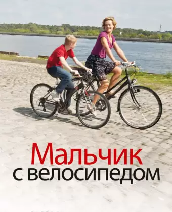 Мальчик с велосипедом / Le Gamin au vélo