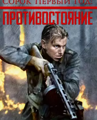Сорок первый год: Противостояние / Rukajärven tie