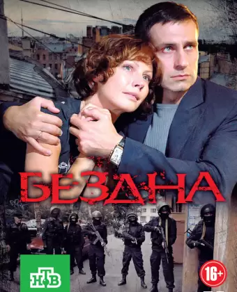 Бездна