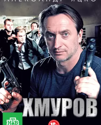 Хмуров