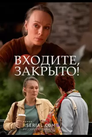 Входите, закрыто!