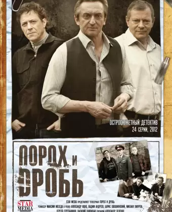 Порох и дробь