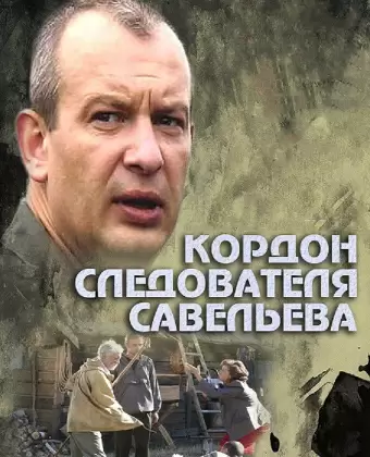 Кордон следователя Савельева