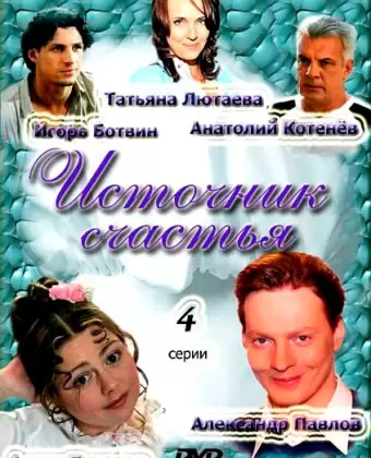 Источник счастья