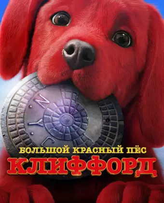 Большой красный пес Клиффорд / Clifford the Big Red Dog