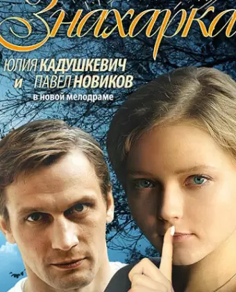 Знахарка