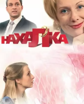 Нахалка