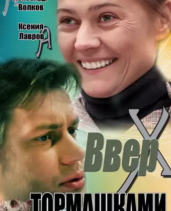 Вверх тормашками