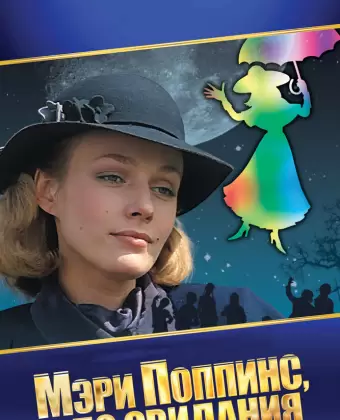Мэри Поппинс, до свидания
