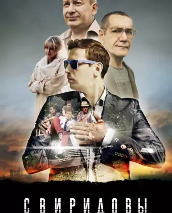 Свиридовы