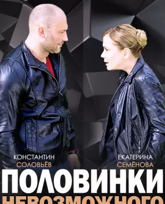 Половинки невозможного