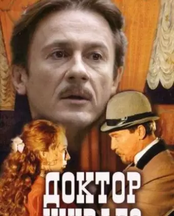 Доктор Живаго