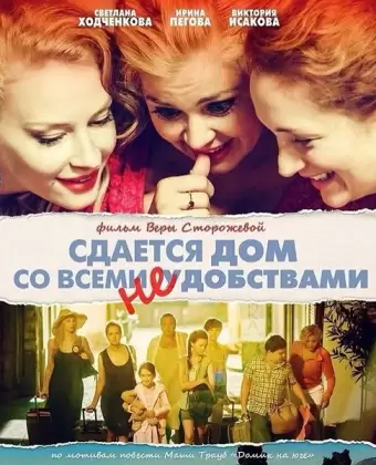 Сдается дом со всеми неудобствами