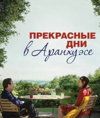 Прекрасные дни в Аранхуэсе / Les beaux jours d'Aranjuez