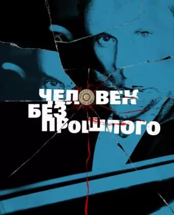 Человек без прошлого