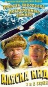Аляска Кид / Alaska Kid