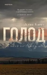 Голод / Hambre