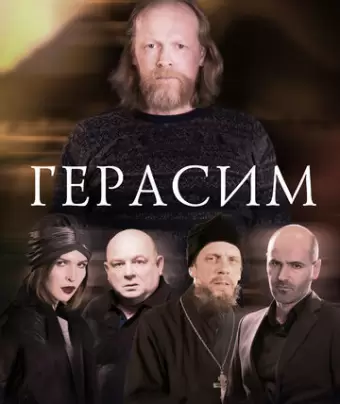 Герасим