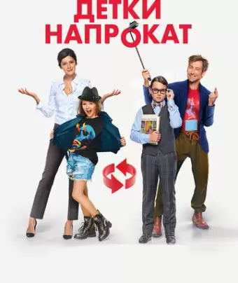 Детки напрокат