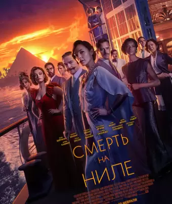 Смерть на Ниле / Death on the Nile