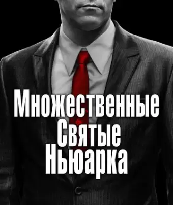 Множественные святые Ньюарка / The Many Saints of Newark