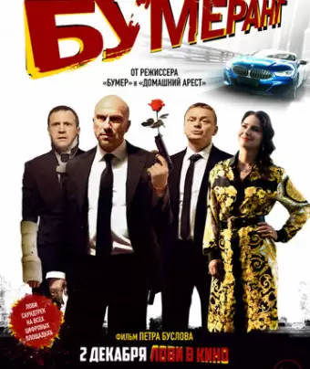 БУМЕРанг