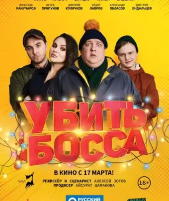 Убить босса