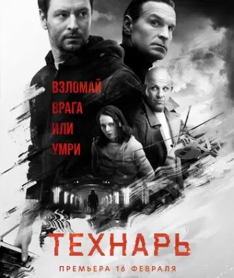 Технарь