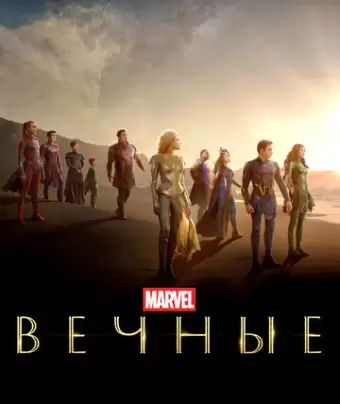 Вечные / Eternals