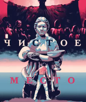 Чистое место / A Pure Place