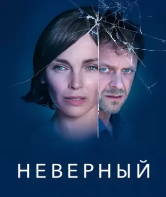 Неверный / Infidèle