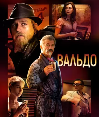 Вальдо / Last Looks