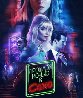 Прошлой ночью в Сохо / Last Night in Soho