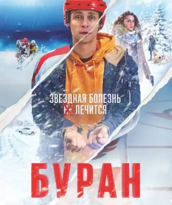 Буран