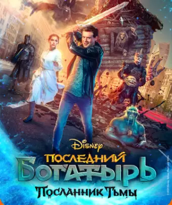 Последний богатырь: Посланник Тьмы / Posledniy bogatyr. Koren' Zla