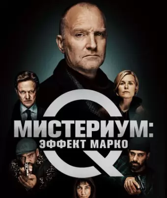 Мистериум: Эффект Марко / Marco effekten