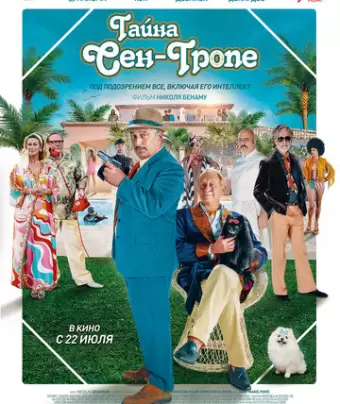 Тайна Сен-Тропе / Mystère à Saint-Tropez
