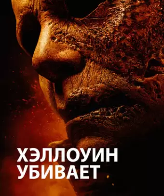 Хэллоуин убивает / Halloween Kills