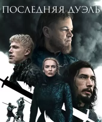 Последняя дуэль / The Last Duel