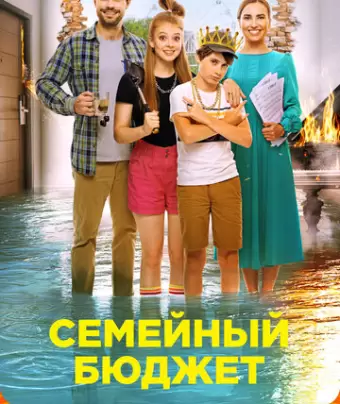 Семейный бюджет