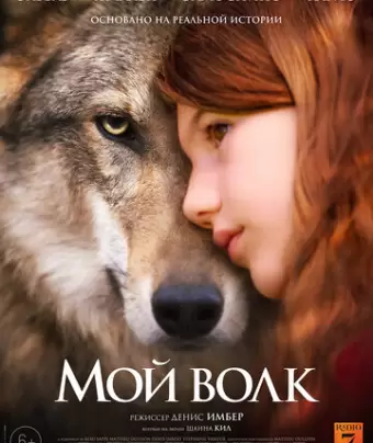 Мой волк / Mystère
