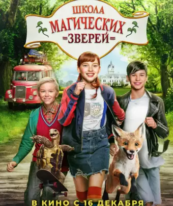 Школа магических зверей / Die Schule der magischen Tiere