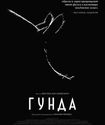 Гунда / Gunda