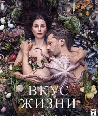 Вкус жизни / Smagen af sult