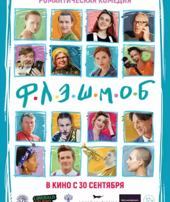 Флэшмоб
