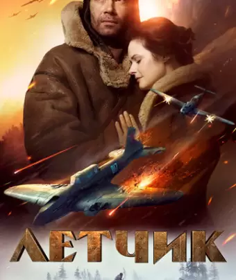 Лётчик