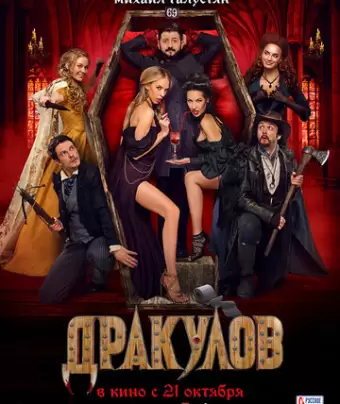 Дракулов