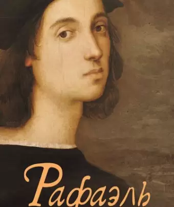 Рафаэль. Добрый гений / Raffaello - Il genio sensibile