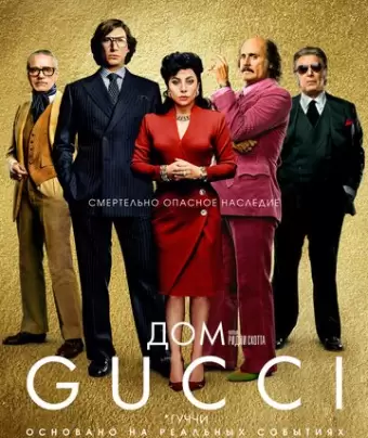 Дом Gucci / House of Gucci