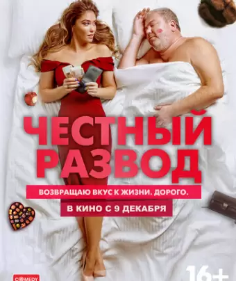 Честный развод